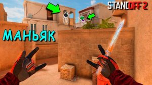 АХАХ ЛУЧШАЯ ТАКТИКА ЗАТРОЛИТЬ МАНЬЯКА!!! УГАРНЫЙ ТРОЛЬ МАНЬЯК В STANDOFF 2 / СТАНДОФФ 2