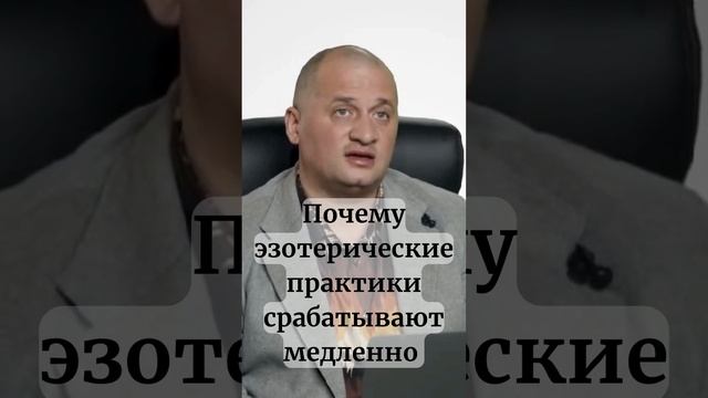 Почему эзотерические практики срабатывают медленно @Андрей Дуйко #shorts #эзотерика #дуйко смотреть онлайн