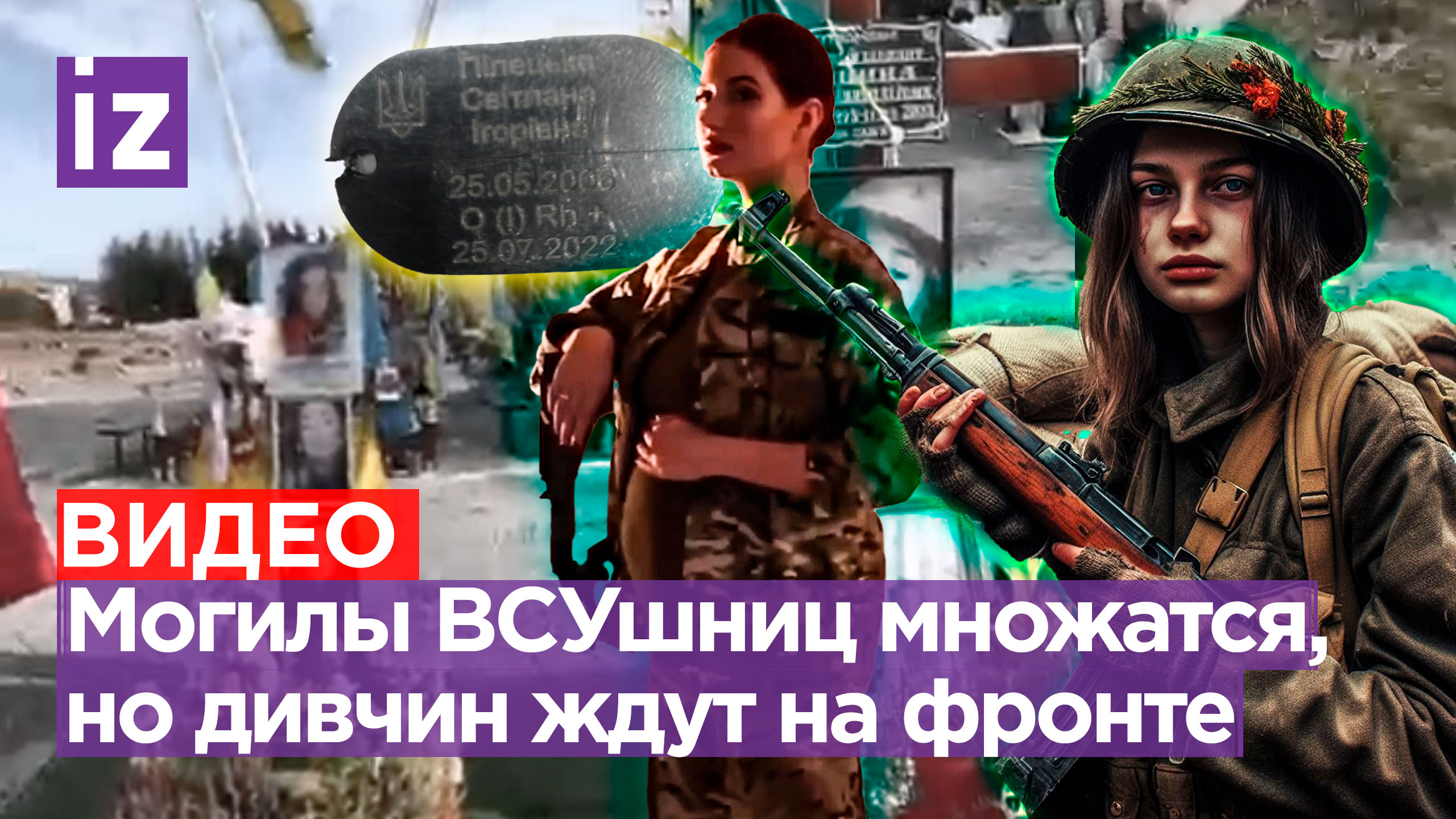 Хлопай ресницами и стреляй: могилы ВСУшниц множатся на Украине. Убита 17-летняя бандеровка