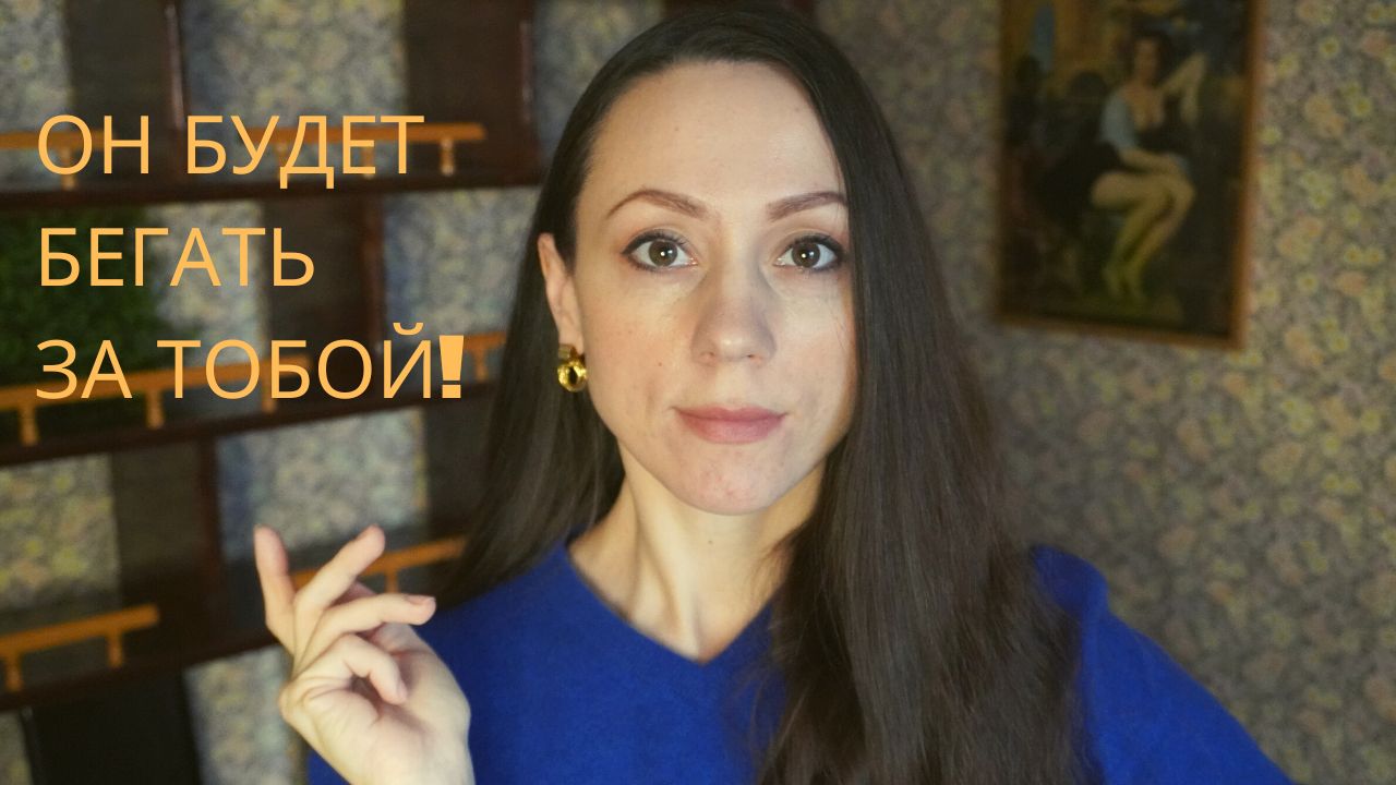 Он будет бегать за тобой! Лучшие секретные способы заставить его бегать! смотреть онлайн