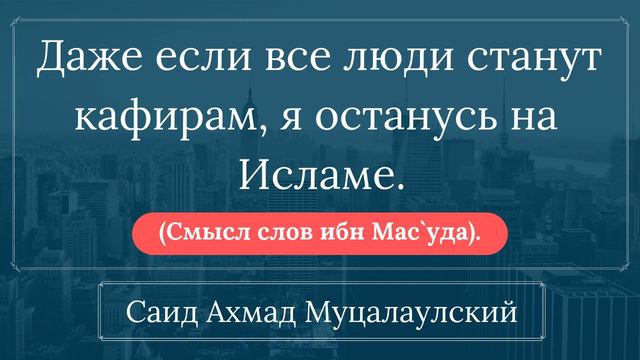 Даже если все люди станут кафирами я останусь на Исламе. Абу Джабир смотреть онлайн