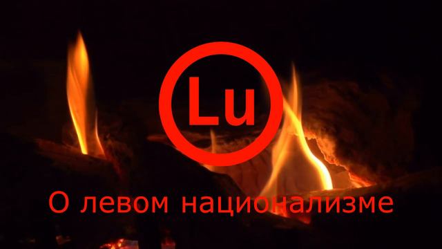 О левом национализме | Utilities #2 смотреть онлайн