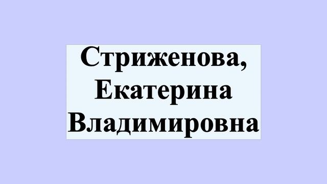 Стриженова, Екатерина Владимировна смотреть онлайн