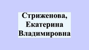 Стриженова, Екатерина Владимировна