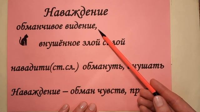 Наваждение. Происхождение и правописание слова. смотреть онлайн