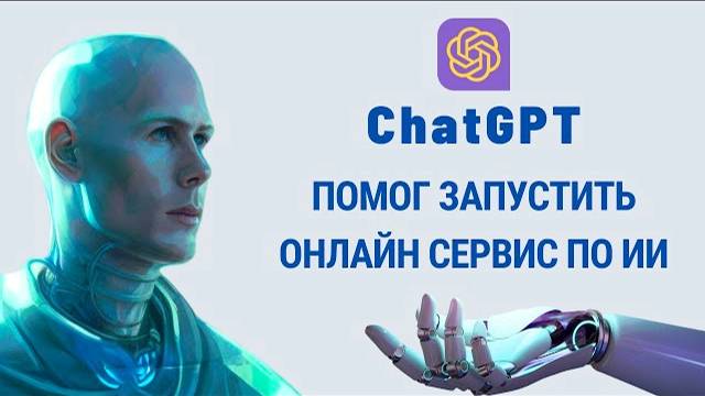 ChatGPT помог запустить Онлайн Сервис для Искусственного Интеллекта смотреть онлайн