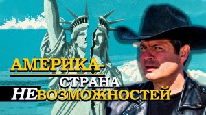 Правда о жизни в США. Алекс Брежнев