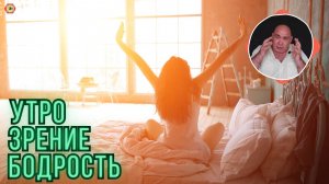 Утренней бодрости заряд, просыпайся бодрым, свежим, отдохнувшим! Полезно знать всякому глазоману!