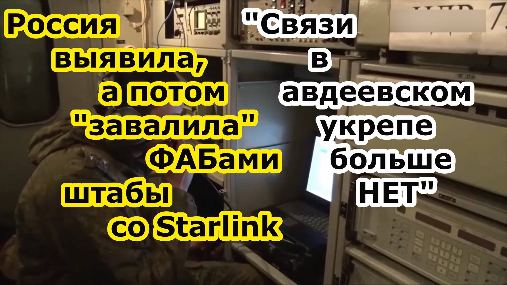 Запад: в Авдеевке НЕТ СВЯЗИ - русский РЭБ подавил Starlink в штабах и разнес их бомбами ФАБ КАБ ОДАБ смотреть онлайн