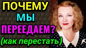 Почему мы переедаем  и как перестать это делать / Как я похудела на 94 кг и укрепила своё здоровье