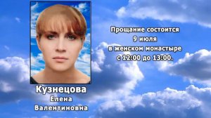 РЕКВИЕМ _ КУЗНЕЦОВА Е.В.
