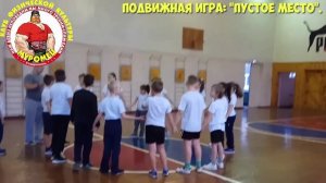 ФИЗКУЛЬТУРА. 1-3 класс. 10 урок. 1 четверть. Подвижная игра - пустое место