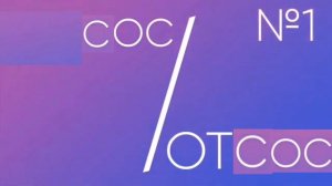 СОС - ОТСОС | RYTP