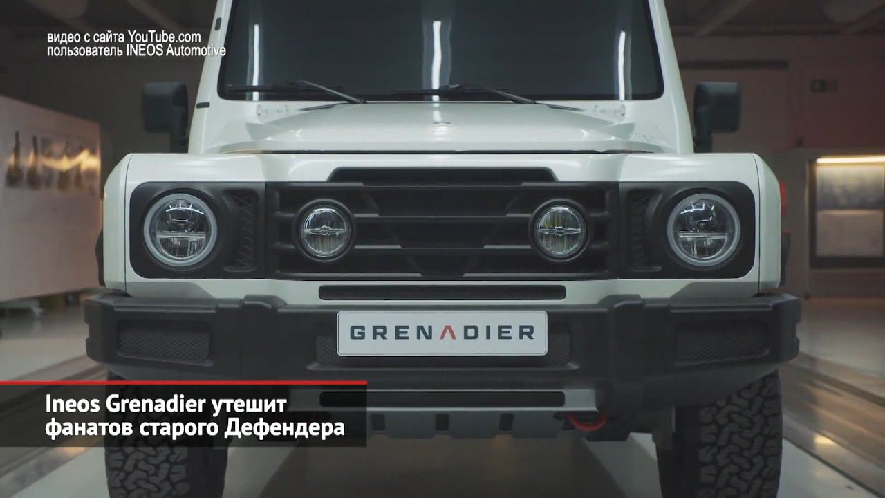 Ineos Grenadier утешит фанатов старого Дефендера | Новости с колёс №988