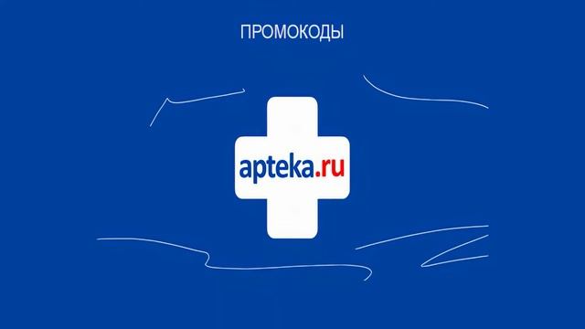 Промокоды аптека ру июль | промокоды apteka ru июль 2021 | аптека промокод июль смотреть онлайн