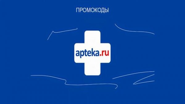 Промокоды аптека ру июль | промокоды apteka ru июль 2021 | аптека промокод июль
