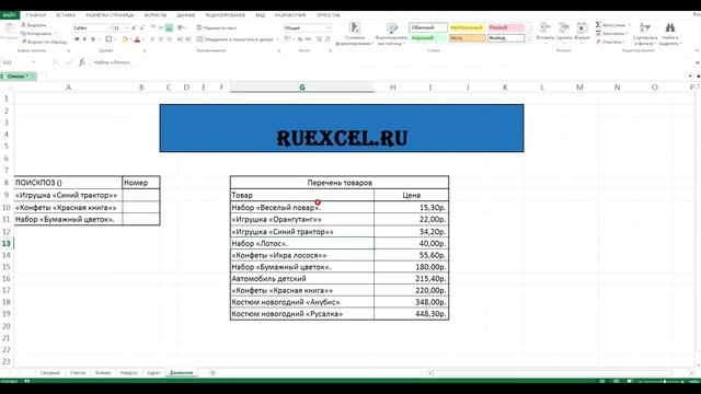 Как найти номер ячейки по ее значению в программе Excel. Функция ПОИСКПОЗ. смотреть онлайн