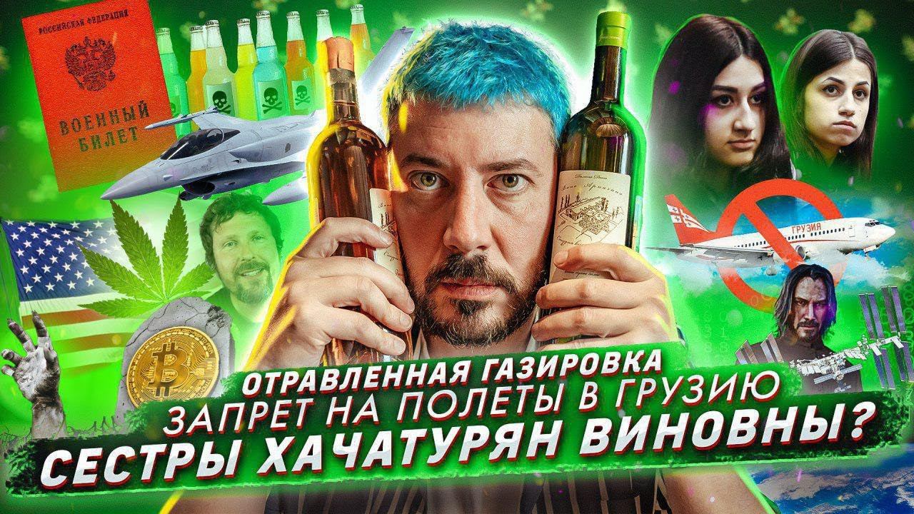 № 14 Запретили лететь в Грузию // Дело серийного отравителя // В чем виноваты сестры Хачатурян? смотреть онлайн