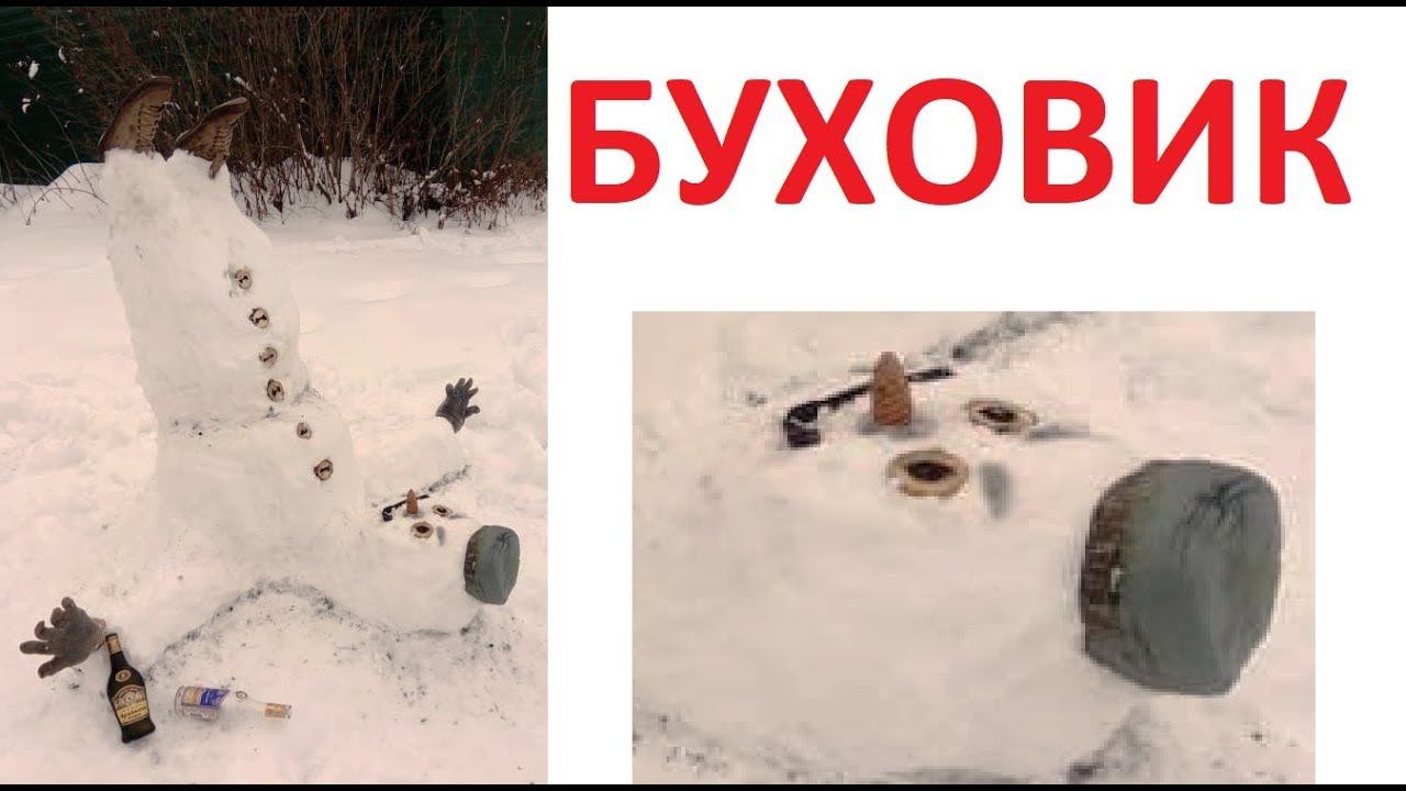 Лютые приколы. Снеговик - БУХОВИК смотреть онлайн