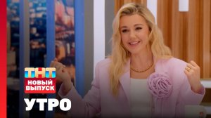 Утро ТНТ, 3 июля 2024. Гость программы — Юлианна Караулова