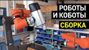 Как автоматизировать сборку на производстве? Роботы и коботы для автоматизации процессов сборки