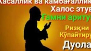 Ёмон кўздан, хасад ва касалликка Қарши кучли Дуо
