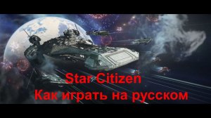 Русификатор Star Citizen - новая инструкция -  https://youtu.be/CRiBSjLGkgM