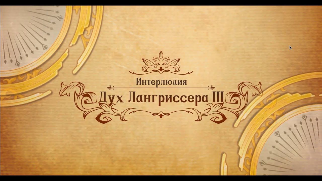 Langrisser Mobile - Интерлюдия - Дух Лангриссера III смотреть онлайн