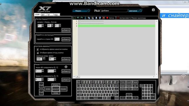 Макрос на PB для X7!!!!!