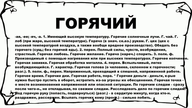 ГОРЯЧИЙ - что это такое? значение и описание