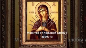 святой щит от злобы и зависти! все проклятья вернуться врагам!