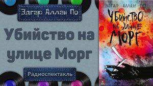 Радиоспектакль Убийство на улице Морг Эдгар Аллан По (Броневой,  Козаков, Погоржельский, Дуров)