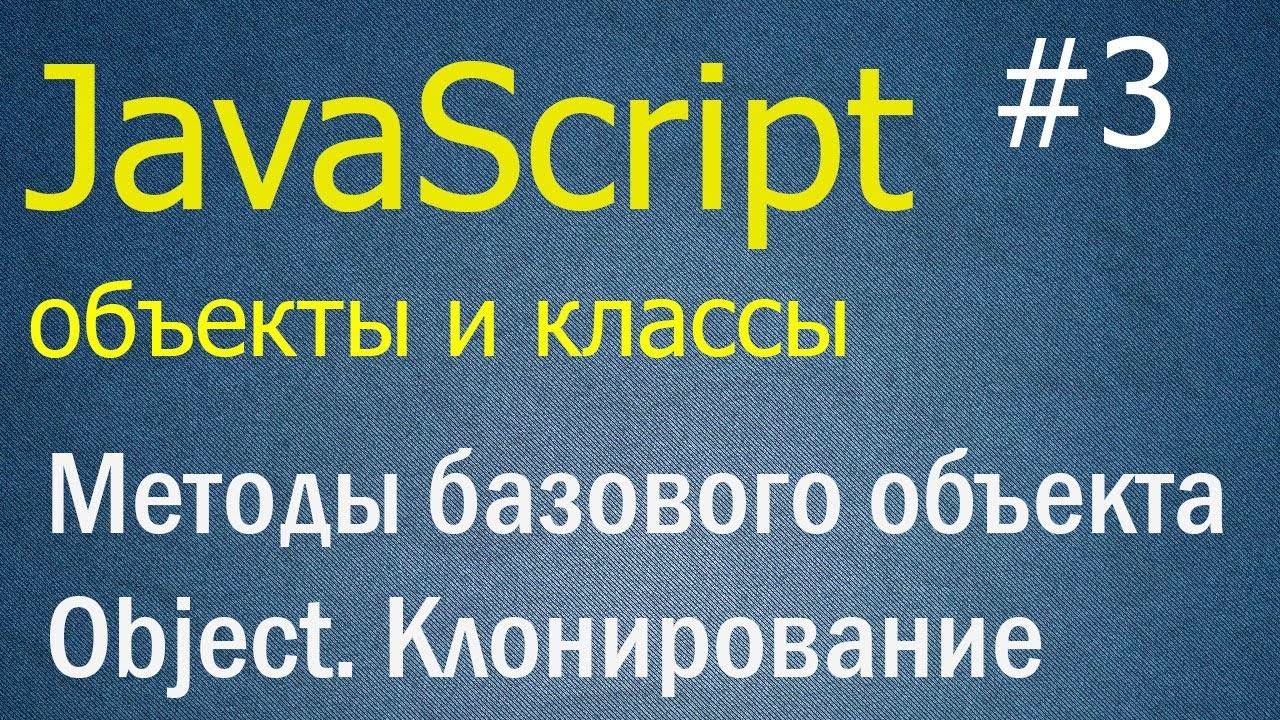 JavaScript ООП #3: Базовые свойства Object, методы create, getPrototypeOf и setPrototypeOf смотреть онлайн