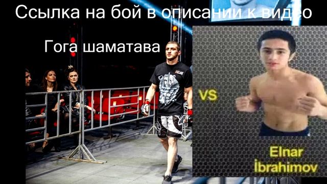 Гога Шаматава задушил Эльнара Ибрагимова ссылка на бой в описании к видео смотреть онлайн
