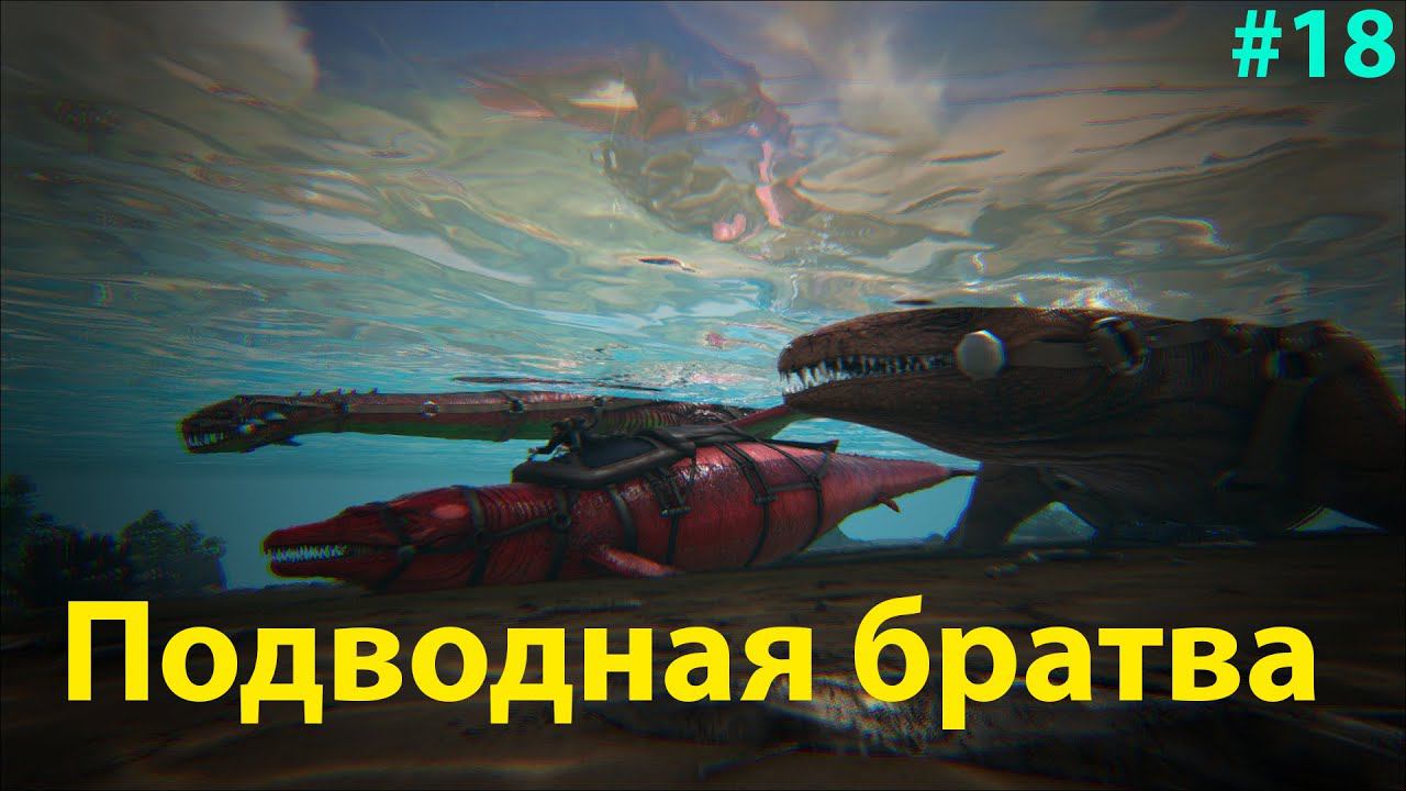 А почему бы и не сделать подводную серию?) ARK: Survival Evolved Lost Island # 18 смотреть онлайн