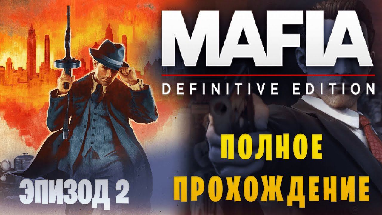 Mafia: Definitive Edition || Макс. сложность || Эпизод 2 смотреть онлайн