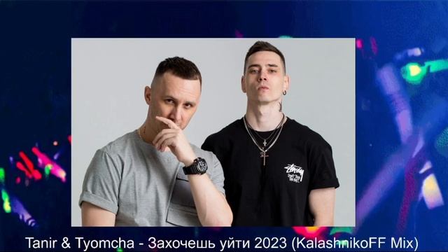 Tanir & Tyomcha - Захочешь уйти 2023 (KalashnikoFF Mix) смотреть онлайн