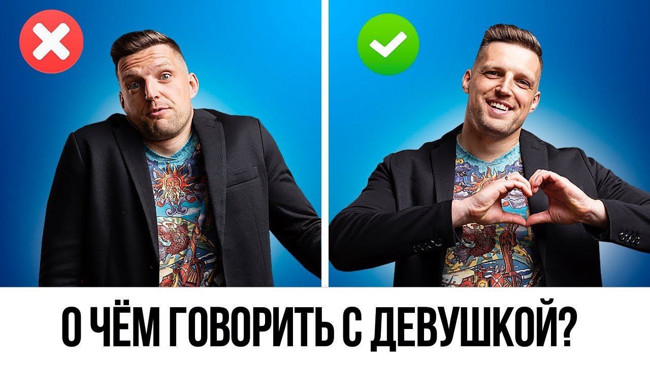 10 интересных вопросов, чтобы начать разговор с девушкой. О чем говорить с девушкой смотреть онлайн