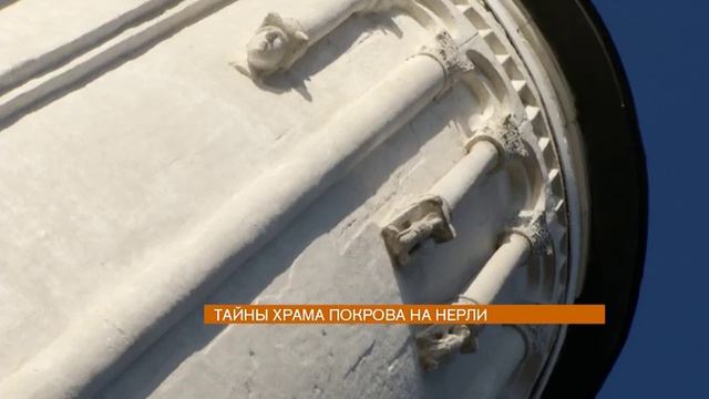 Владимир мой город. Тайны храма Покрова на Нерли смотреть онлайн