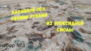 Набор №3. Эпоксидный наливной пол своими руками. Смола для пола. Metally epoxy 3:1.