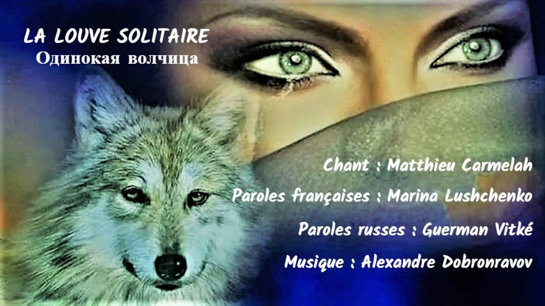 LA LOUVE SOLITAIRE (chanson russe en français) – ОДИНОКАЯ ВОЛЧИЦА (на французском) смотреть онлайн