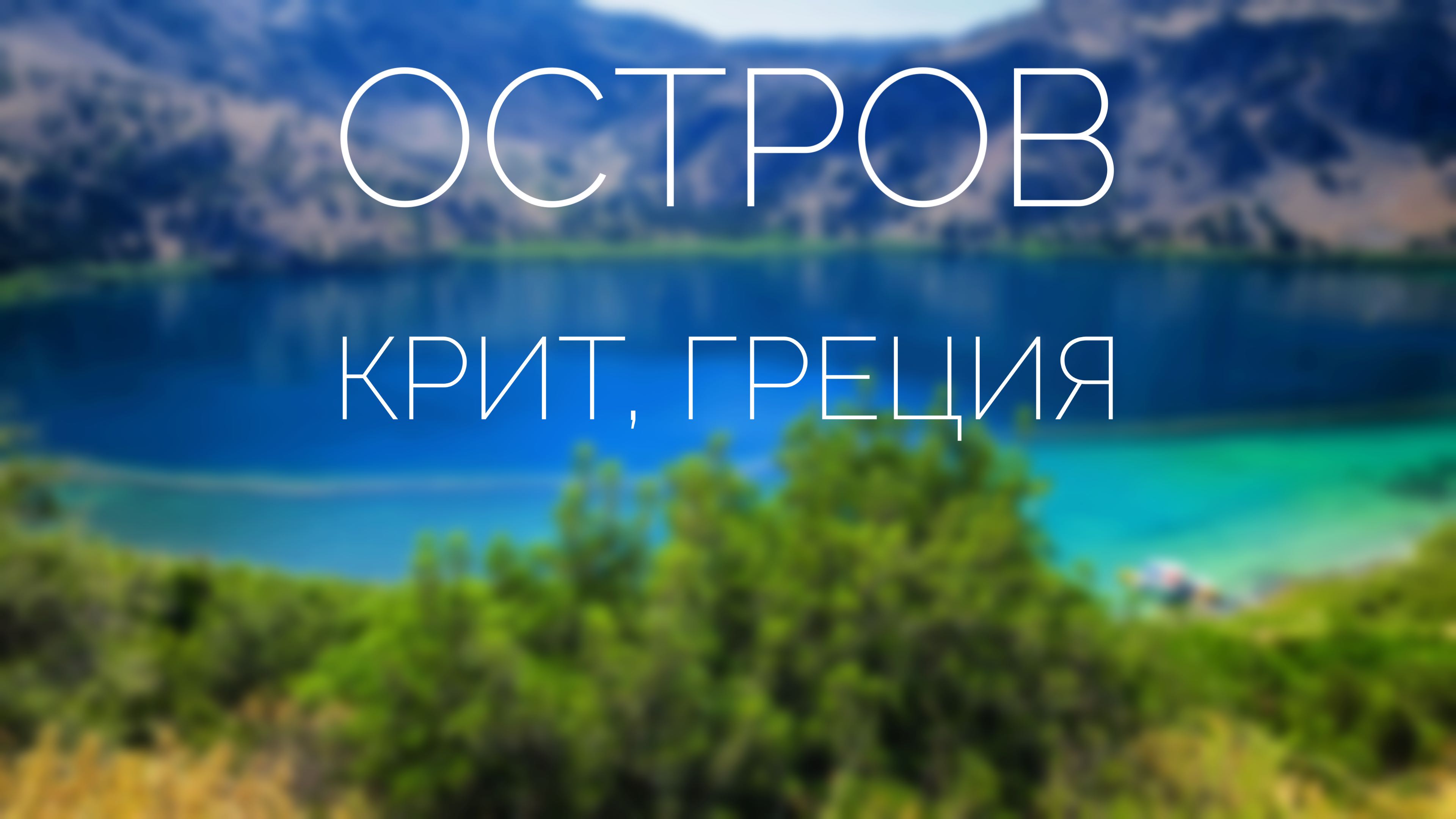 Греция, Крит / Greece, Crete 4k