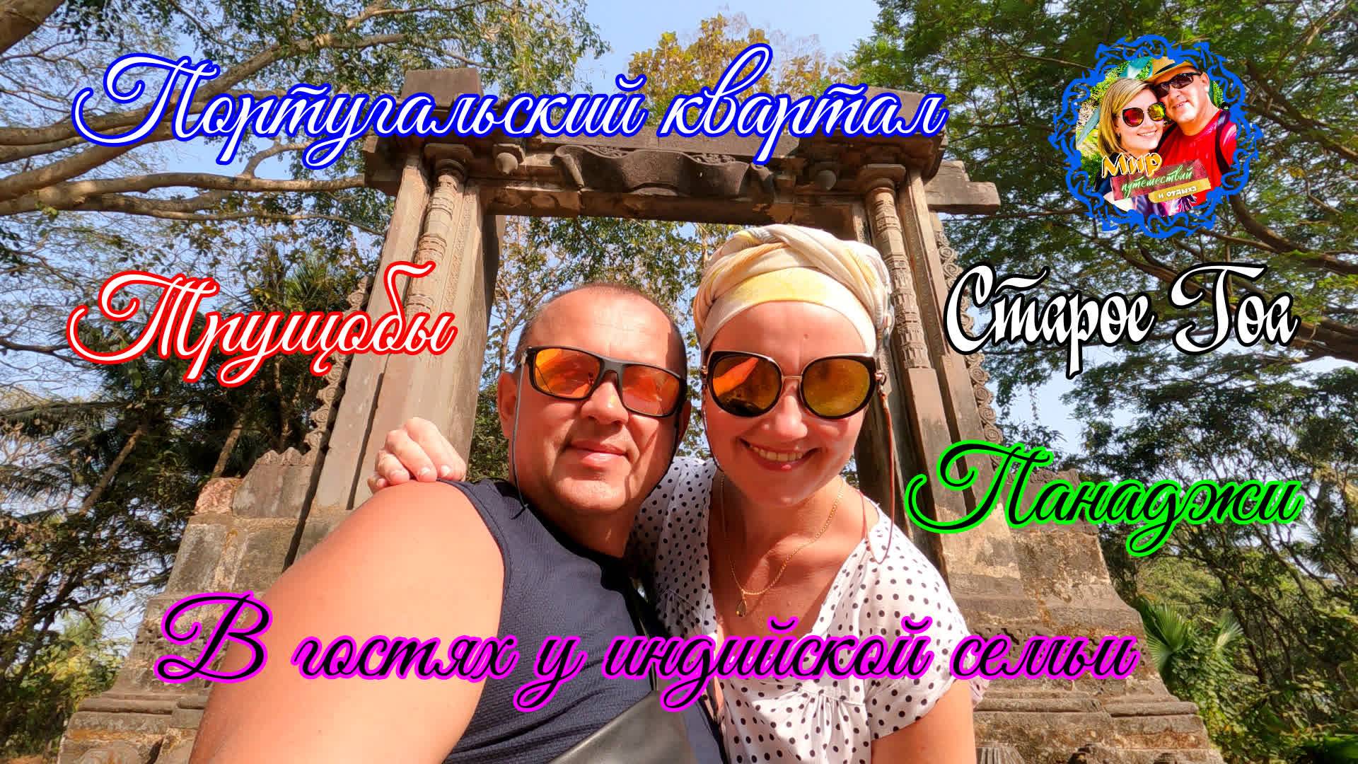 Южное Гоа🌍Старое Гоа/Панаджи/Португальский квартал/В гостях у индийской семьи смотреть онлайн