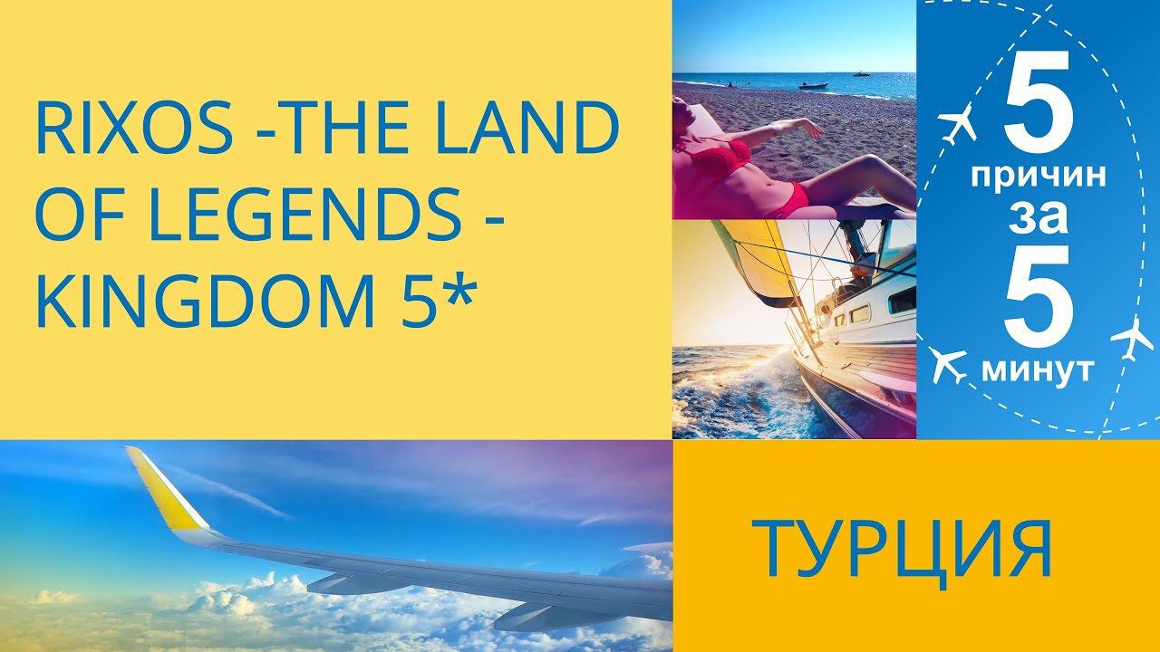 Rixos-The Land of Legends-Kingdom смотреть онлайн