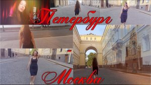 Песня «Петербург-Москва»