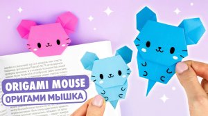 Оригами Мышка из бумаги | DIY Книжная Закладка