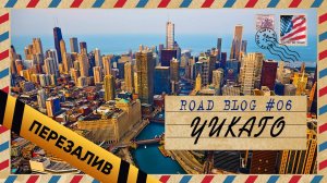 [RoadBlog] - ЧИКАГО (Иллинойс) #6 - Перезалив