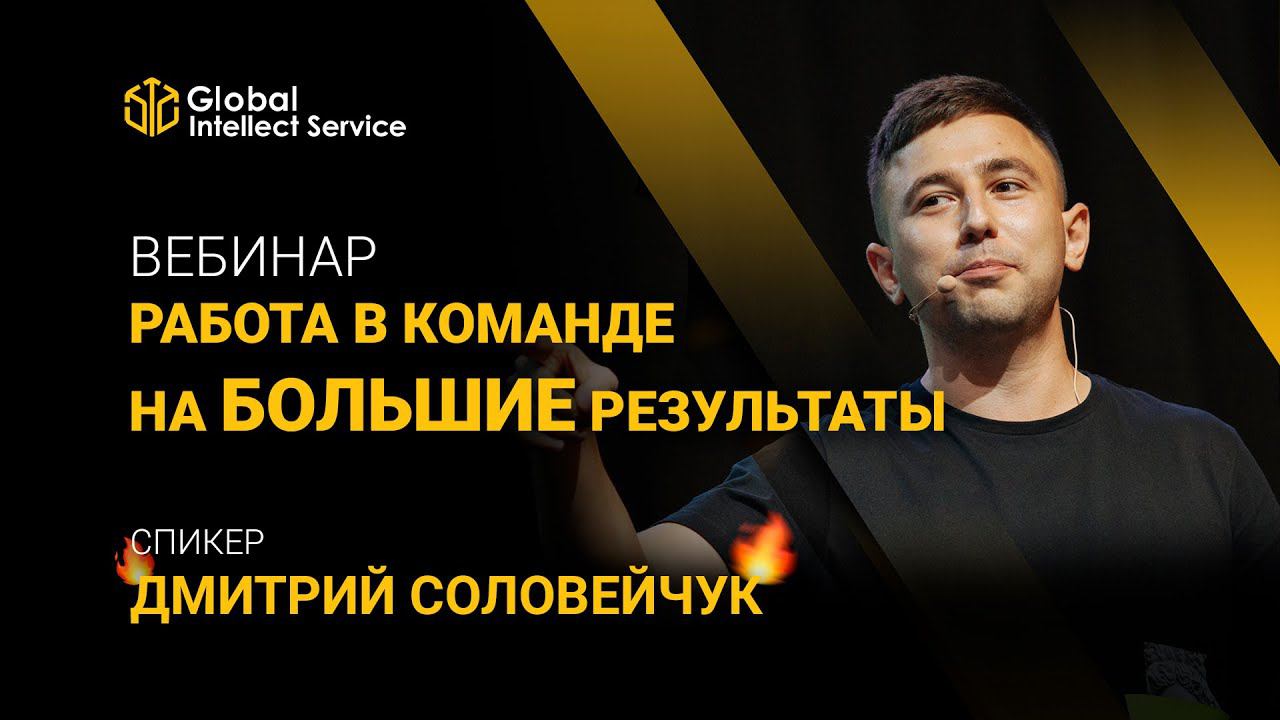 Дмитрий Соловейчук | Работа в команде на БОЛЬШИЕ результаты смотреть онлайн