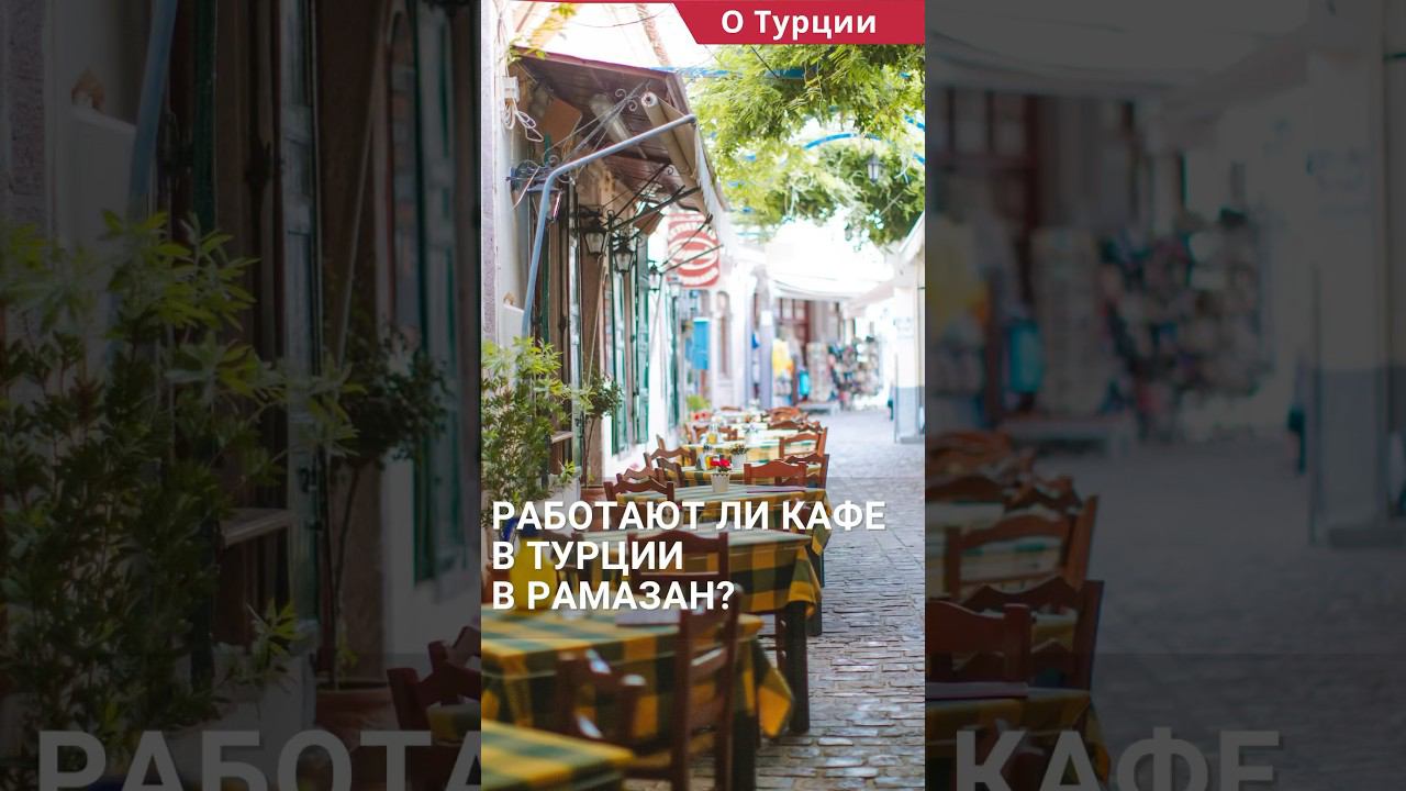 Работают ли кафе и рестораны в Турции в Рамазан? #shorts #рамазан #жизньвтурции смотреть онлайн