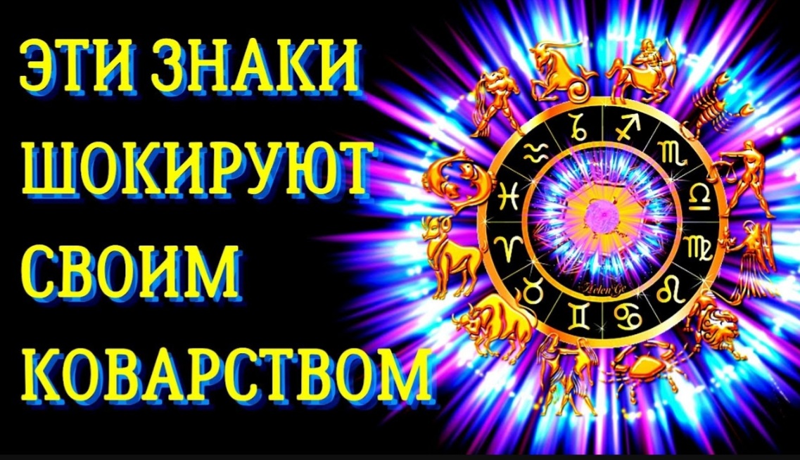 3 ЗНАКА ЗОДИАКА КОВАРСТВО КОТОРЫХ ПОРОЙ ШОКИРУЕТ смотреть онлайн